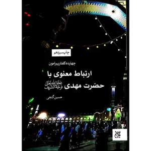 کتاب چهارده گفتار پیرامون ارتباط معنوی با حضرت مهدی (عج) اثر حسین گنجی انتشارات جمکران