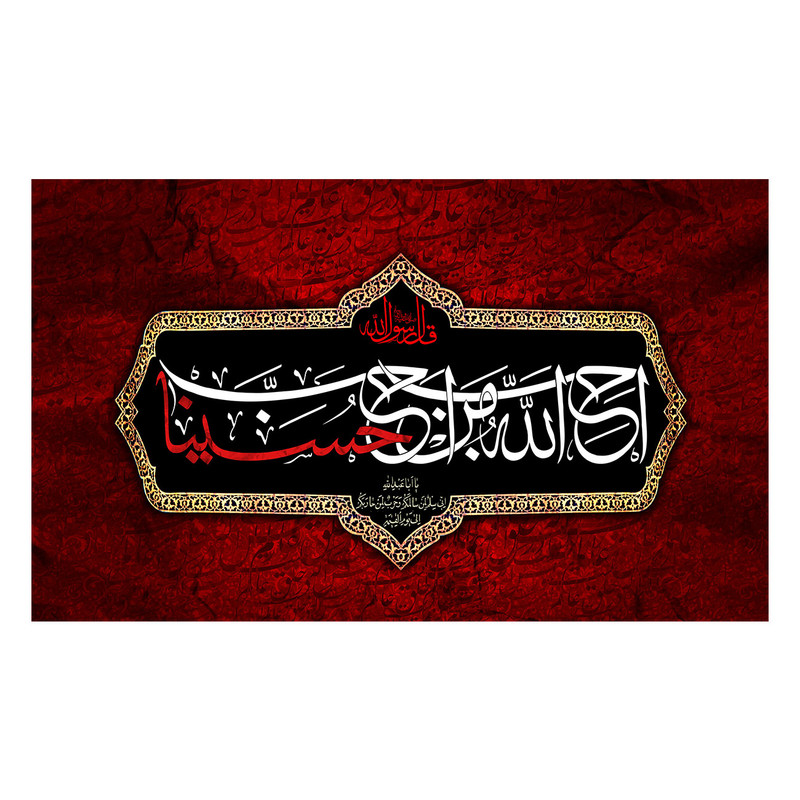  پرچم طرح نوشته مدل امام حسین کد 2520