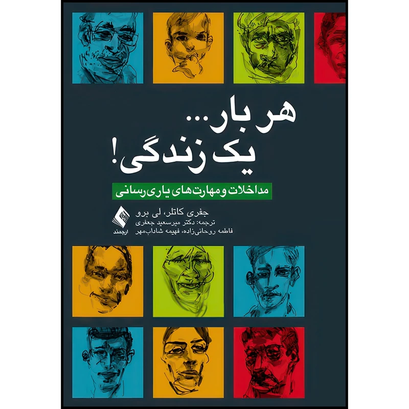 کتاب هر بار... یک زندگی! مداخلات و مهارت های یاریرسانی اثر جفری کاتلر و لی برو ترجمه دکتر میرسعید جعفری و فاطمه روحانیزاده و فهیمه شادابمهر انتشارات ارجمند
