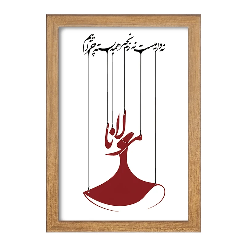 تابلو خندالو مدل نه دامیست نه زنجیر همه بسته چراییم کد F5046