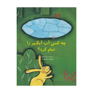 کتاب چه کسی آب آبگیر را تمام کرد اثر فریبا صدیقیم نشر علمی فرهنگی