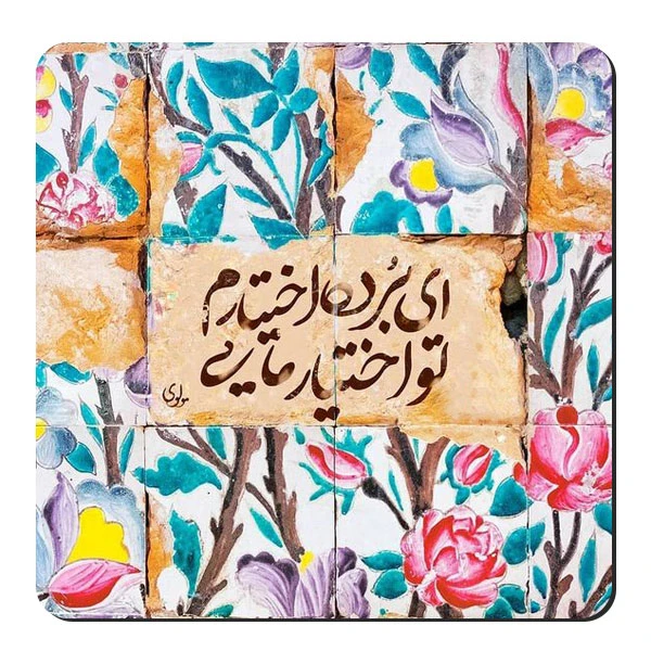 زیر لیوانی طرح شعرگرافی مولانا کد nzl582