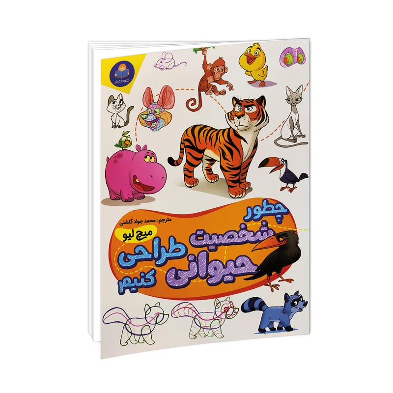 کتاب چطور شخصیت حیوانی طراحی کنیم اثر میچ لیو ترجمه محمد جواد گلشنی انتشارات کودک یار