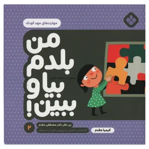 کتاب من بلدم بیا و ببین مهارت های مهد کودک اثر کیمیا مقدم انتشارات پنجره جلد 2