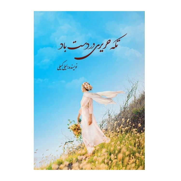 کتاب تکه حریری در دست باد اثر لیلی کمیلی انتشارات پادینا