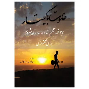 کتاب خلوت با گیتار اثر سیاوش سماواتی انتشارات ارشدان