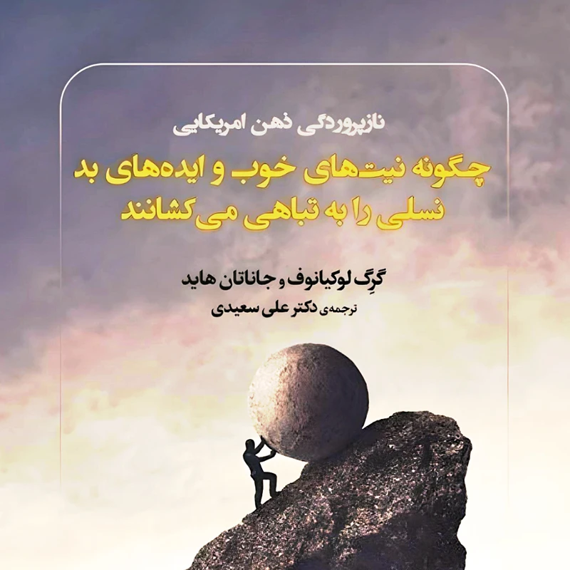 کتاب  چگونه نیت‌های خوب و ایده‌های بد نسلی را به تباهی می‌کشانند اثر گرگ لوکیانوف و جاناتان هاید انتشارات دید آور