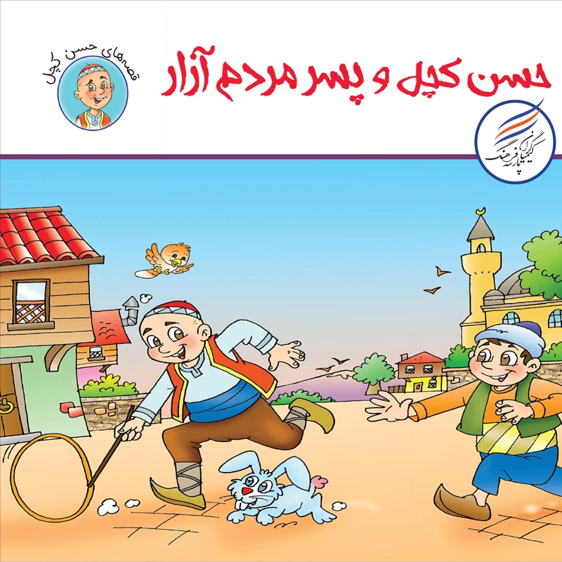 کتاب حسن کچل و پسر مردم آزار اثر سهیلا رمضانی انتشارات کیمیاگران فرهنگ پارسه