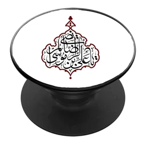 پایه نگهدارنده گوشی موبایل پاپ سوکت مدل یا علی ابن موسی الرضا ع کد 05