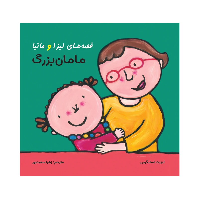 کتاب قصه‌های لیزا و ماتیا مامان بزرگ اثر لیزیت اسلیگرس انتشارات فرشتگان