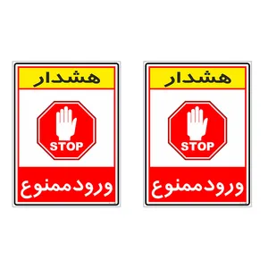 برچسب چاپ پارسیان طرح ورود ممنوع کد 2015076 بسته 2 عددی