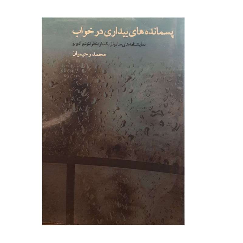 کتاب پسمانده های بیداری در خواب اثر محمد رحیمیان نشر رامان سخن