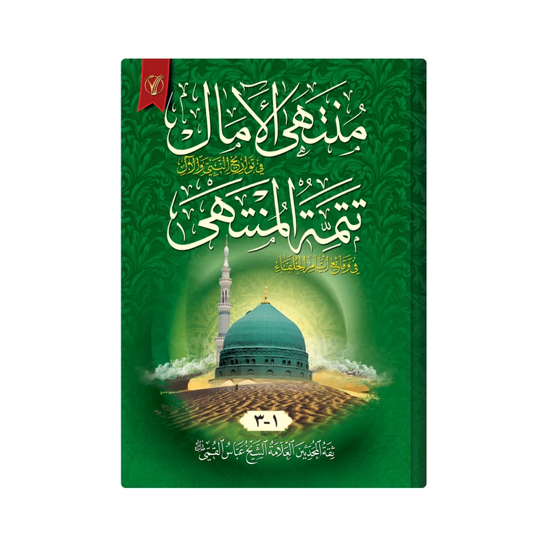 کتاب منتهی الامال اثر شیخ عباس قمی انتشارات دار زین العابدین 