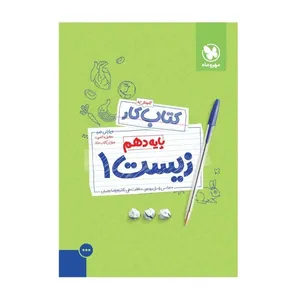 کتاب پاسخنامه کتاب کار زیست دهم اثر عباس راستی بروجنی انتشارات مهروماه 