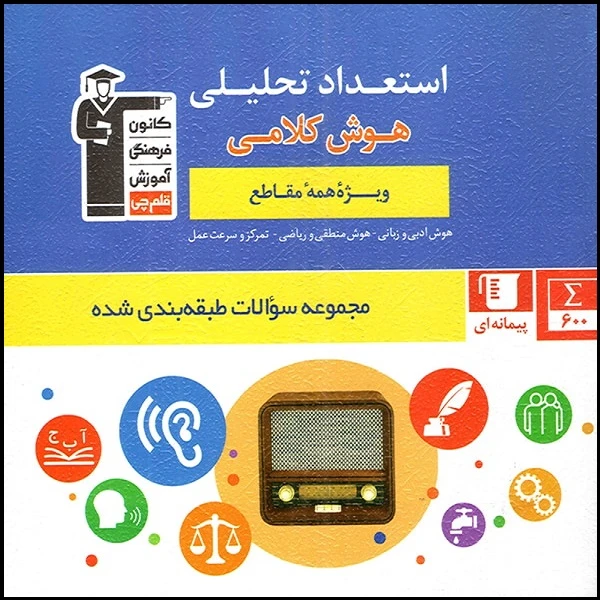 کتاب استعداد تحلیلی هوش کلامی ویژه تمامی مقاطع اثر جمعی از نویسندگان انتشارات قلم چی
