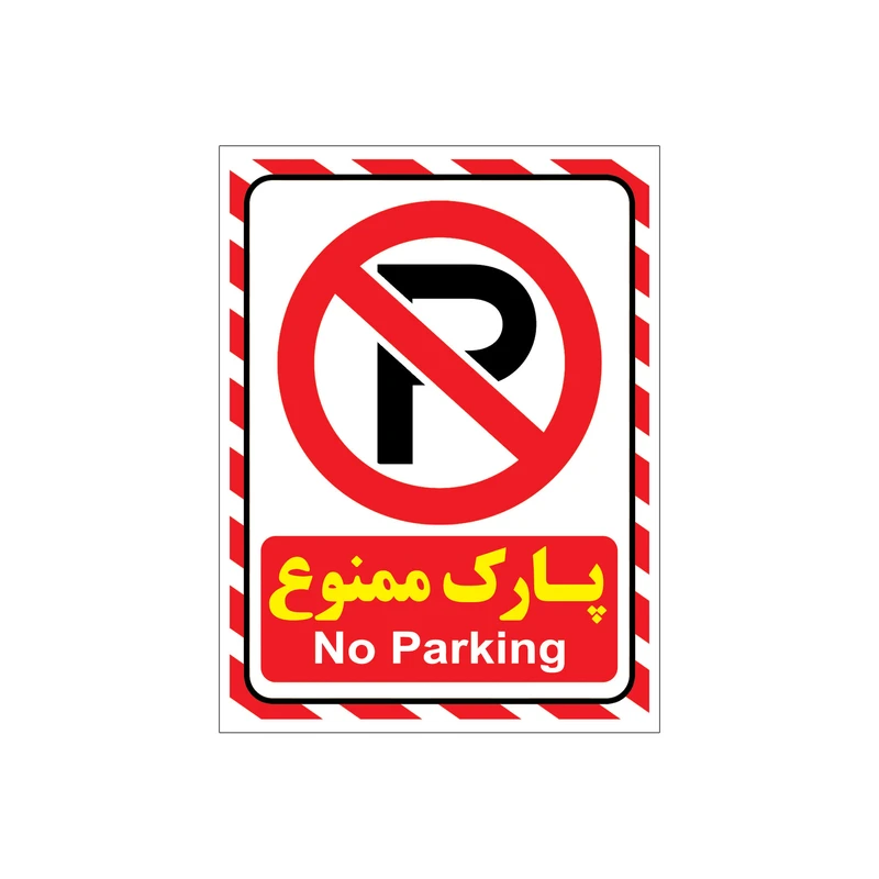 برچسب ایمنی طرح هشدار پارک ممنوع مدل A2015-03 بسته 4 عددی