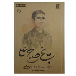 کتاب باغ حاج علی اثر نوید نوروزی انتشارات حماسه یاران