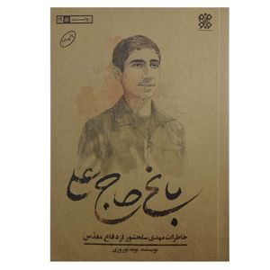 کتاب باغ حاج علی اثر نوید نوروزی انتشارات حماسه یاران