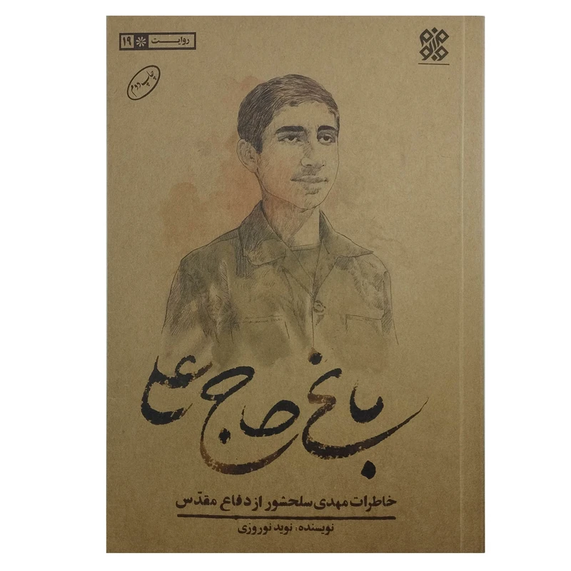کتاب باغ حاج علی اثر نوید نوروزی انتشارات حماسه یاران