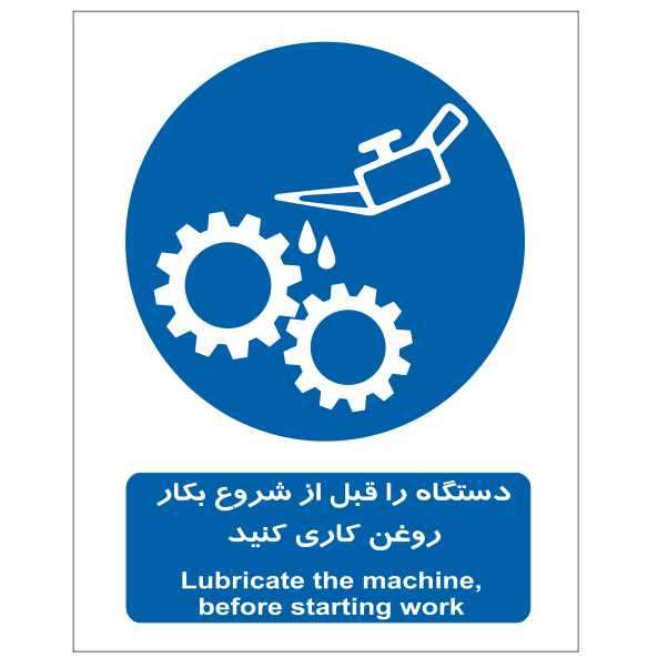 تابلو ایمنی ایمن ساین طرح قبل از شروع کار دستگاه را روغنکاری کنید کد 380 تابلو ایمنی ایمن ساین طرح قبل از شروع کار دستگاه را روغنکاری کنید کد 380