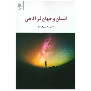 کتاب انسان و جهان فرا آگاهی اثر محسن فرشاد نشر علم