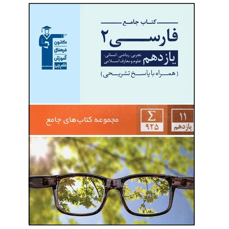 کتاب جامع ادبیات فارسی یازدهم اثر جمعی از نویسندگان انتشارات قلم چی