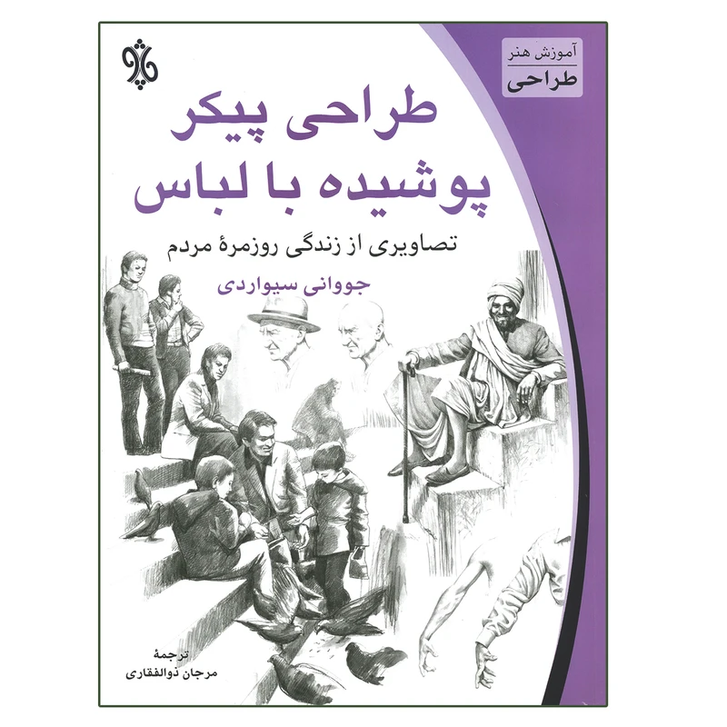 کتاب طراحی پیکر پوشیده با لباس اثر جووانی سیواردی انتشارات چاو