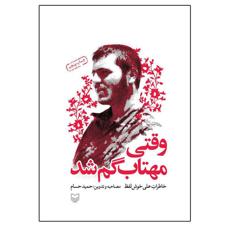 کتاب وقتی مهتاب گم شد خاطرات علی خوش لفظ اثر حمید حسام انتشارات سوره مهر