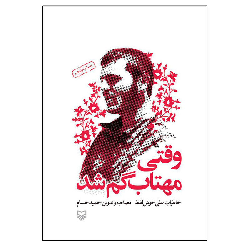 کتاب وقتی مهتاب گم شد خاطرات علی خوش لفظ اثر حمید حسام انتشارات سوره مهر