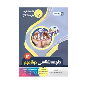 کتاب جامعه شناسی دوازدهم اثرسیده مریم امامی زاده ونادیا مساحی اسکویی انتشارات بنی هاشمی خامنه 
