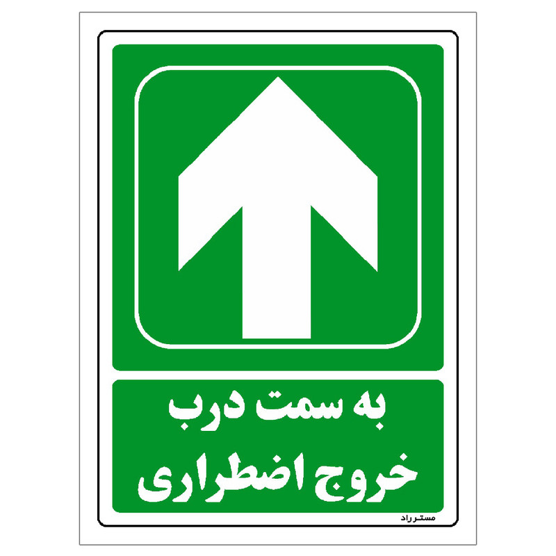 برچسب ایمنی مستر راد طرح به سمت درب خروج اضطراری مدل HSE-OSHA-140