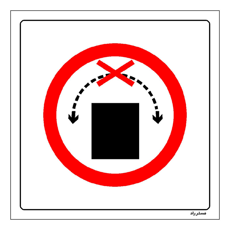برچسب ایمنی مستر راد طرح به طرفین نچرخانید مدل HSE-OSHA-502 برچسب ایمنی مستر راد طرح به طرفین نچرخانید مدل HSE-OSHA-502