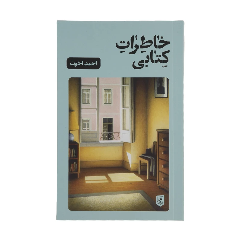 کتاب خاطرات کتابی اثر احمد اخوت نشر گمان