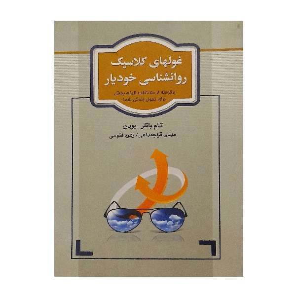کتاب غولهای کلاسیک روانشناسی خودیار اثر تام باتلر بودن انتشارات آسیم
