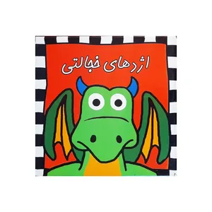 کتاب اژدهای خجالتی اثر راجر پریدی انتشارات بازیتا
