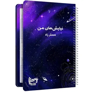 دفتر شکر گزاری مستر راد طرح نیایش مدل کهکشانی کد 1677