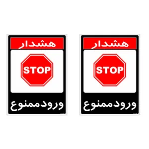 برچسب چاپ پارسیان طرح ورود ممنوع کد 1520015 بسته 2 عددی