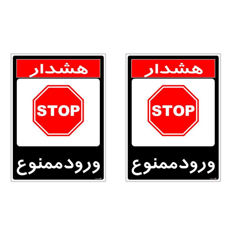 برچسب چاپ پارسیان طرح ورود ممنوع کد 1520015 بسته 2 عددی برچسب چاپ پارسیان طرح ورود ممنوع کد 1520015 بسته 2 عددی