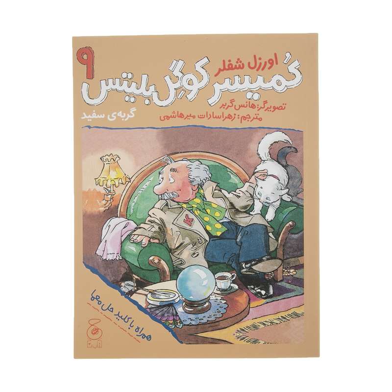 کتاب کمیسر کوگل بلیتس 9 اثر اورزل شفلر نشر کتاب چ