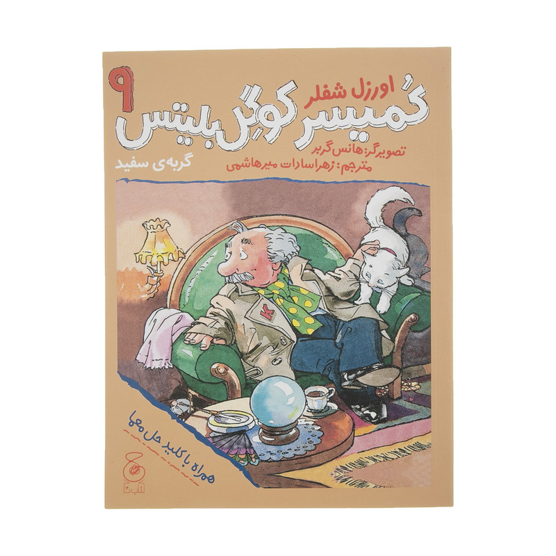 کتاب کمیسر کوگل بلیتس 9 اثر اورزل شفلر نشر کتاب چ