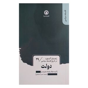 کتاب دولت اثر کریستوفر ویلیام موریس ترجمه حسن آب نیکی نشر قصیده سرا
