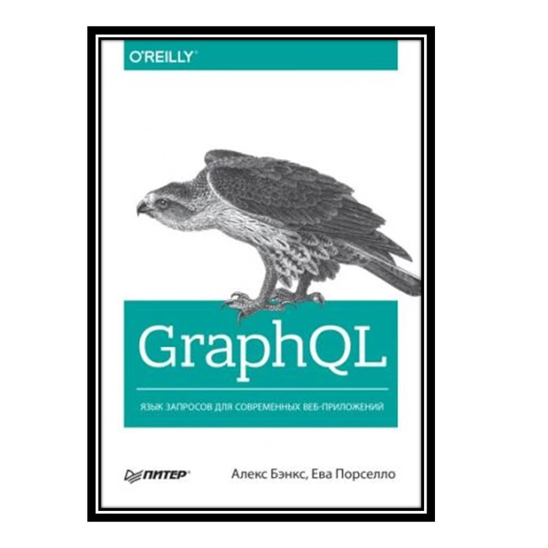 کتاب GraphQL: язык запросов для современных веб-приложений اثر Алекс Бэнкс and Ева Порселло انتشارات مؤلفین طلایی