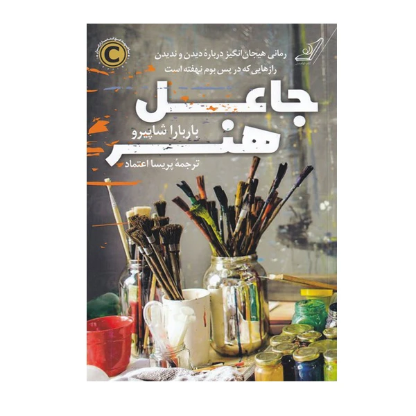 کتاب جاعل هنر اثر باربارا شاپیرو انتشارات کتاب کوله پشتی