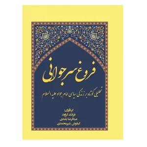 کتاب فروغ سر جوانی: تحلیلی کوتاه بر زندگی سیاسی اجتماعی امام جواد (ع) اثر جمعی از نویسندگان انتشارات پادینا