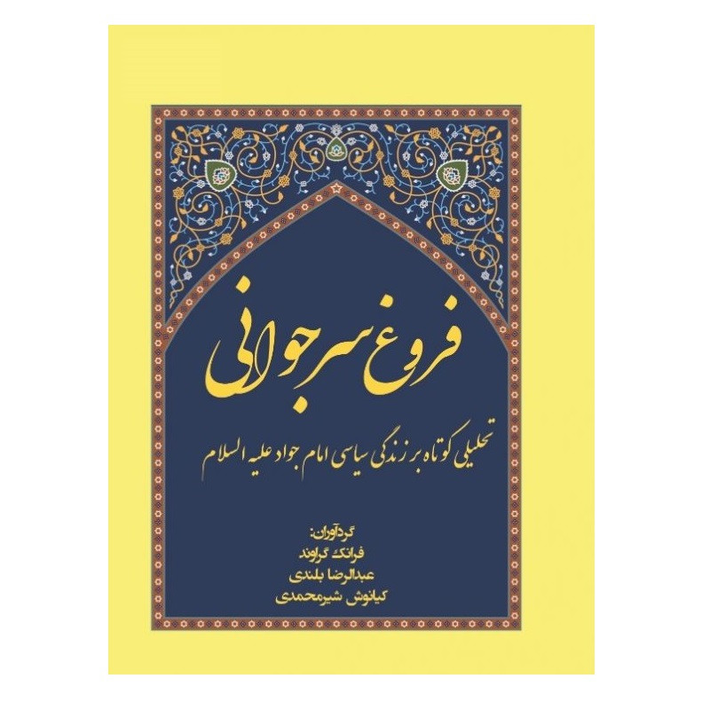 کتاب فروغ سر جوانی: تحلیلی کوتاه بر زندگی سیاسی اجتماعی امام جواد (ع) اثر جمعی از نویسندگان انتشارات پادینا