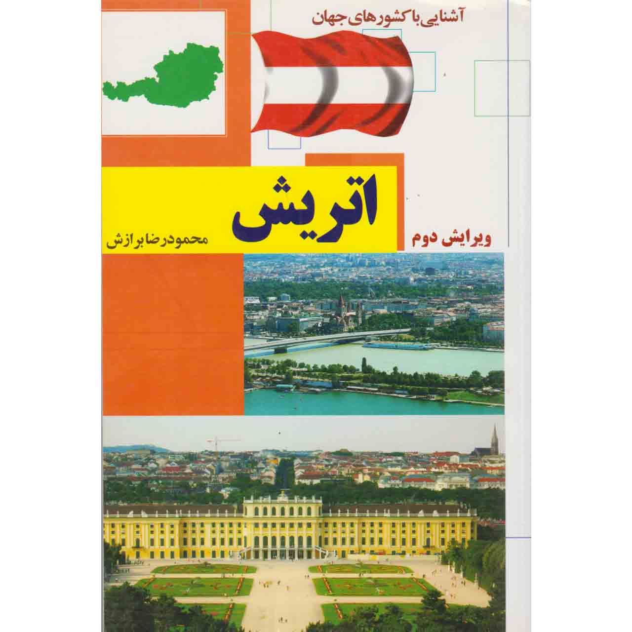 کتاب آشنایی با کشور های جهان اتریش اثر محمودرضا برازش نشر آفتاب هشتم
