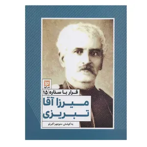 کتاب قرار با ستاره 15 میرزاآقا تبریزی اثر منوچهر اکبرلو انتشارات گویا