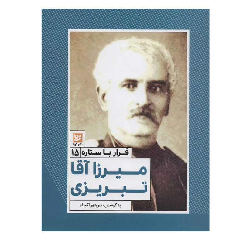 کتاب قرار با ستاره 15 میرزاآقا تبریزی اثر منوچهر اکبرلو انتشارات گویا