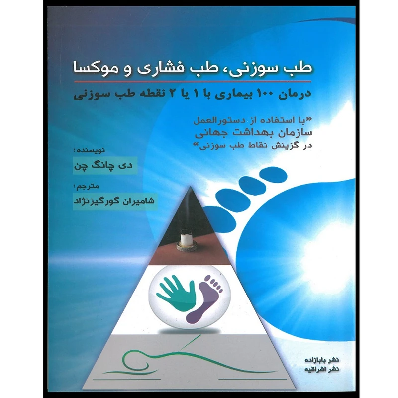 کتاب طب سوزنی, طب فشاری و موکسا درمان 100 بیماری با 1 یا 2 نقطه طب سوزنی اثر دی چانگ چن انتشارات اشراقیه