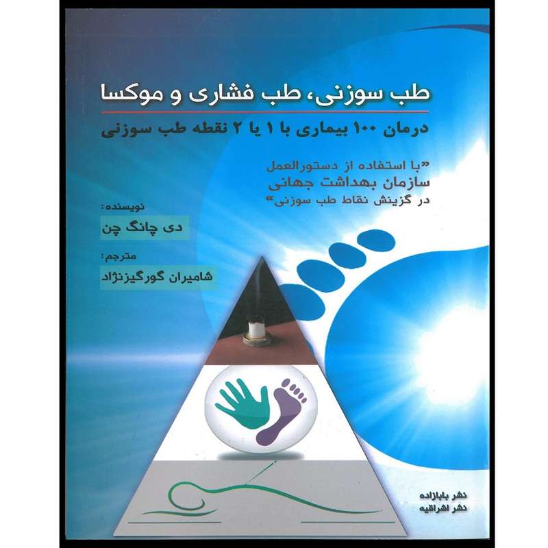 کتاب طب سوزنی, طب فشاری و موکسا درمان 100 بیماری با 1 یا 2 نقطه طب سوزنی اثر دی چانگ چن انتشارات اشراقیه کتاب طب سوزنی, طب فشاری و موکسا درمان 100 بیماری با 1 یا 2 نقطه طب سوزنی اثر دی چانگ چن انتشارات اشراقیه